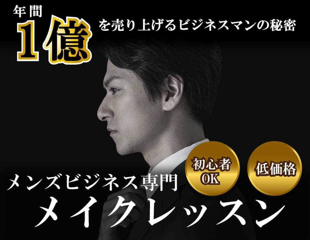 メンズビジネス専門メイクレッスン