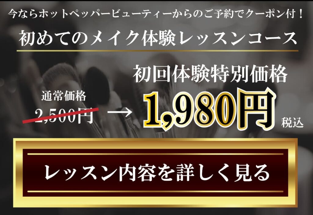 今ならホットペッパーからのご予約でクーポン付き。「初めてのメイク体験レッスンコース」初回体験特別価格1,980円